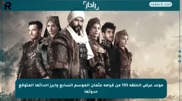 موعد عرض الحلقة 195 من قيامة عثمان الموسم السابع وأبرز أحداثها المتوقع حدوثها